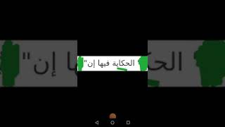 الحكاية فيها إن  قصة هذا الحكمة