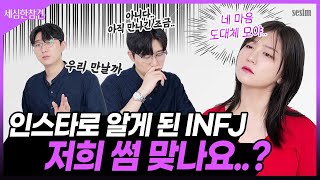 INFJ랑 썸 타는 중?! 세참 최초 10대 사연 등장! [세심한참견]