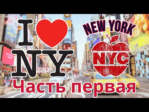 Нью-Йорк, экскурсия по Манхэттену, Большое яблоко | I LOVE NY Часть 1 | Вокруг США (Русский турист)