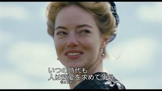 3大女優が“女たちの複雑な関係性”を語る！『女王陛下のお気に入り』特別映像