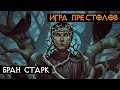 Персонажи - Бран Старк (Сломленный) | Игра Престолов