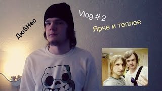 ДюSHес. Vlog # 2 : Ярче и Теплее.