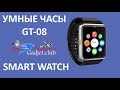 Умные часы телефон Smart Watch GT08. Видеообзор.