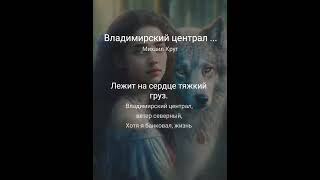 картинка: Владимирский централ. (Михаил Круг), ремикс, лаундж, кавер.
