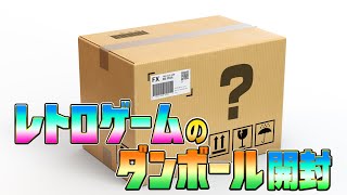 ダンボールのレトロゲーム開封！【ファミコン スーファミ PS サターン】