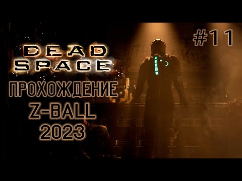 Dead Space Remake ➤ Прохождение - Z-BALL #11