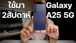 รีวิว Samsung Galaxy A25 5G อัพเกรดครั้งนี้ น่าสนใจขึ้นเยอะมากๆ