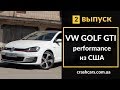 VW GOLF GTI performance из США. Обзор