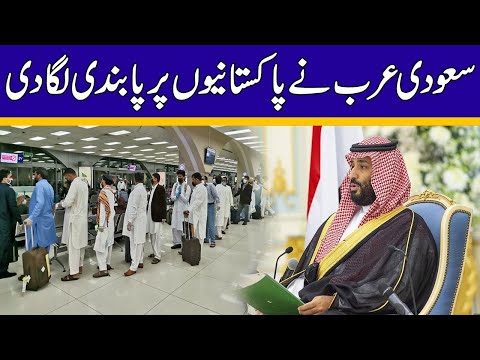 بریکنگ نیوز سعودی عرب نے پاکستانیوں پر پابندی لگا دی