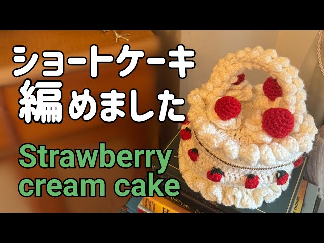 60代の編み物】かわいいショートケーキのバッグ - YouTube