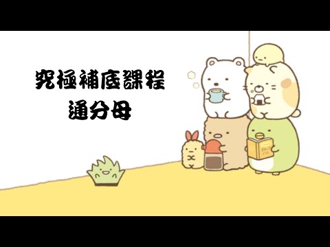 究極補底課程 - 通分母 | SmallHin DSE Maths | Beta Education