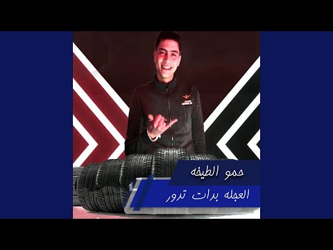 العجله بدات تدور