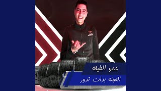 العجله بدات تدور - Hamo Al Tekha