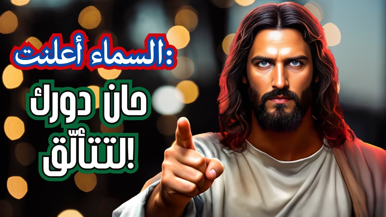 الله يقول: حان دورك لتتألّق! | رسالة من الله اليوم | رسالة من الله الآن | الله يقول