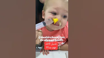 فيديو الطريقة الصحيحة لاستخدام غسيل الانف محلول ملح ٠ ٩ بشير اطفال حساسية دكتوربشير 