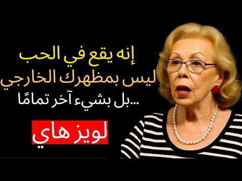 الرجال يقعون في حب هذا لكن النساء لا يدركن ذلك لويز هاي