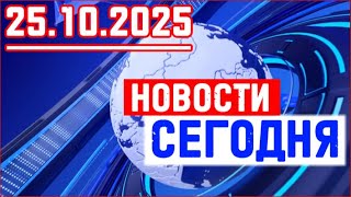 Главные новости. Новости сегодня. Выпуск за 25.10.2025
