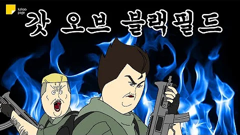 카카오페이지 X 짤툰 최강 콜라보 갓오브블랙필드 카카오페이지 X 짤툰 최강 콜라보 갓오브블랙필드