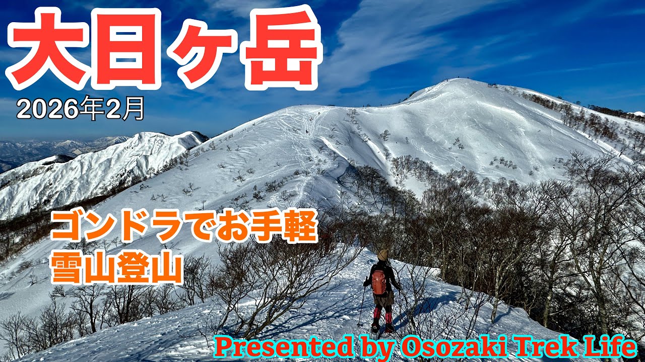 【大日ヶ岳 雪山登山】雪山初心者でもゴンドラ使ってお手軽に雪山登山！御嶽山、乗鞍岳、北アルプス、白山などなどの素晴らしい絶景眺望を堪能できるサイコーの雪山トレックです　2026年2月