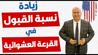 كيف يمكن زيادة نسبة القبول في القرعة العشوائية؟