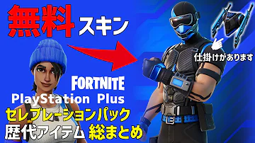 無料で貰えるスキンが今年もやってきた 過去のps Plus セレブレーションパックアイテム 総まとめ フォートナイト Mp3