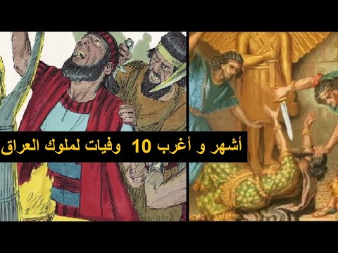 أشهر 10 حوادث وفيات لملوك العراق القديم بينها غدر الأبناء و الحرق الجماعي و سقوط المكتبة على الملك