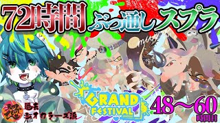 【スプラトゥーン３グランドフェスティバル】72時間ぶっ通しスプラ（過去参加型）48～60時間目