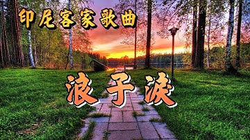 [客家歌曲] 浪子淚 - 陳建安演唱