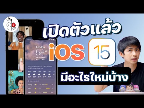 เปิดตัว iOS 15  มีอะไรใหม่บ้าง รุ่นไหนที่ได้ไปต่อ มาชมกัน 