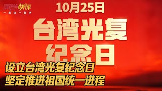 設立台灣光復紀念日,堅定推進祖國統一進程