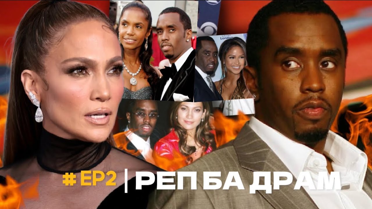 DIDDY БА ТҮҮНИЙ ТОКСИК ТҮҮХ!!!