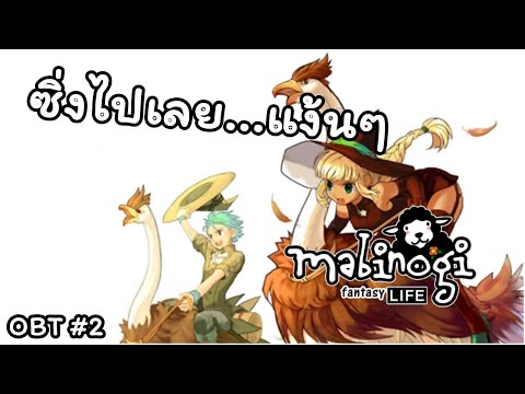 mabinogi ไทย  New  Mabinogi Fantasy Life ไทย สัตว์ขี่ไม่ได้มีดีแค่ทำให้วิ่งเร็วนะ  OBT #2