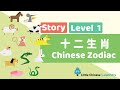Chinese Stories for Kids - Twelve Zodiac Animals 十二生肖 | Mandarin Lesson A7 | Little Chinese Learners
