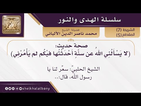 صحة حديث لا ي س أ ل ن ي الله عن سن ة أ ح د ث ت ها في ك م لم ي أ م ر ن ي فضيلة الشيخ الألباني