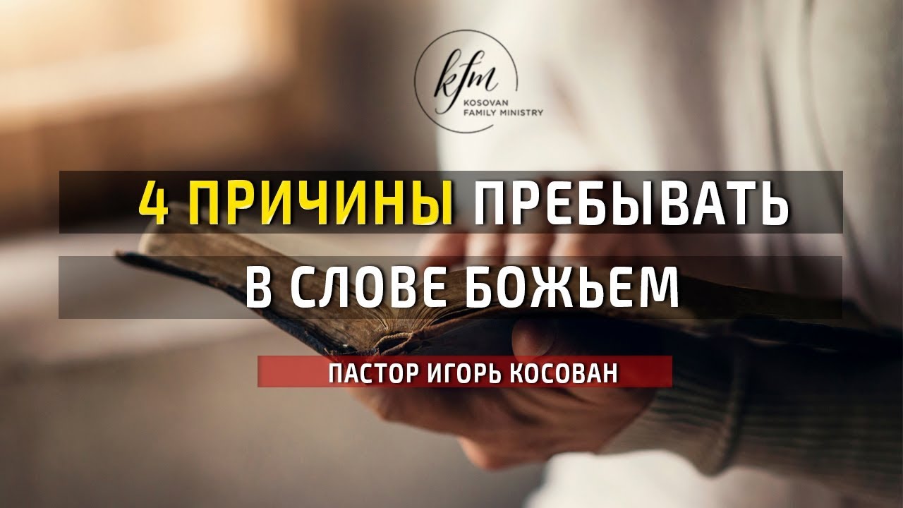 4 причины пребывать в Слове Божьем - пастор Игорь Косован ...
пребывать
