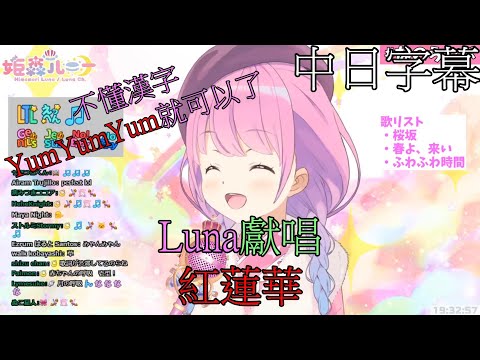 [姫森ルーナ​​​​​​/姬森璐娜​][Hololive歌唱台]紅蓮華(中日字幕)