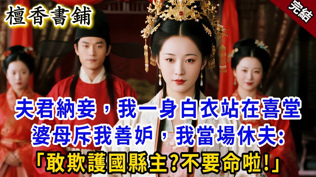 【完結古言爽文】夫君迎娶平妻，我一身縞素端坐喜堂！婆母逼我大度，下一秒一聲“聖旨到”震碎美夢：這侯府夫人我不當了，轉身和離封縣主!#小説 #原創 #古風 #古言 #爽文 #大女主 #逆襲 #反轉