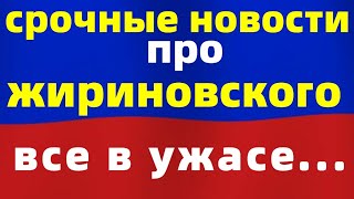 Новость про Жириновского свела всех с ума!