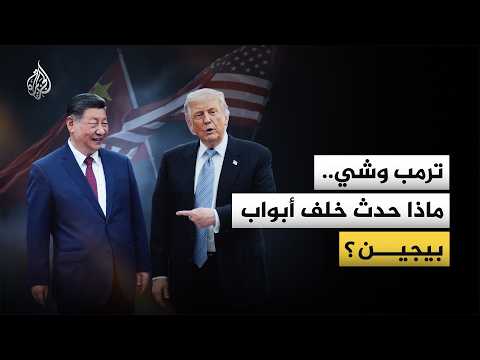 القمة التاريخية بين أمريكا والصين.. ما أبرز الملفات التي تم تداولها في بيجين؟