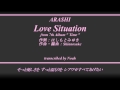 【耳コピ】嵐 / Love Situation (カラオケver.)