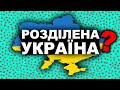 ЄДИНА ЧИ КЛАПТИКОВА УКРАЇНА? Боремося з пропагандою!