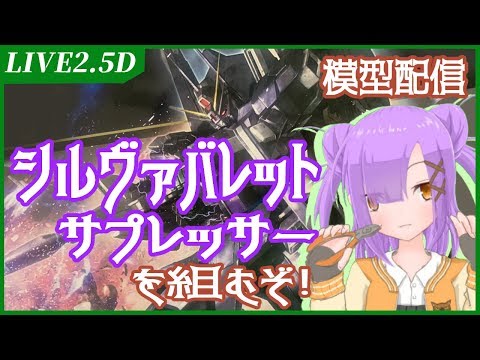 【Live2.5D】HGUCシルヴァヴァレット サプレッサー組むぞ！【みんなで作業雑談配信】