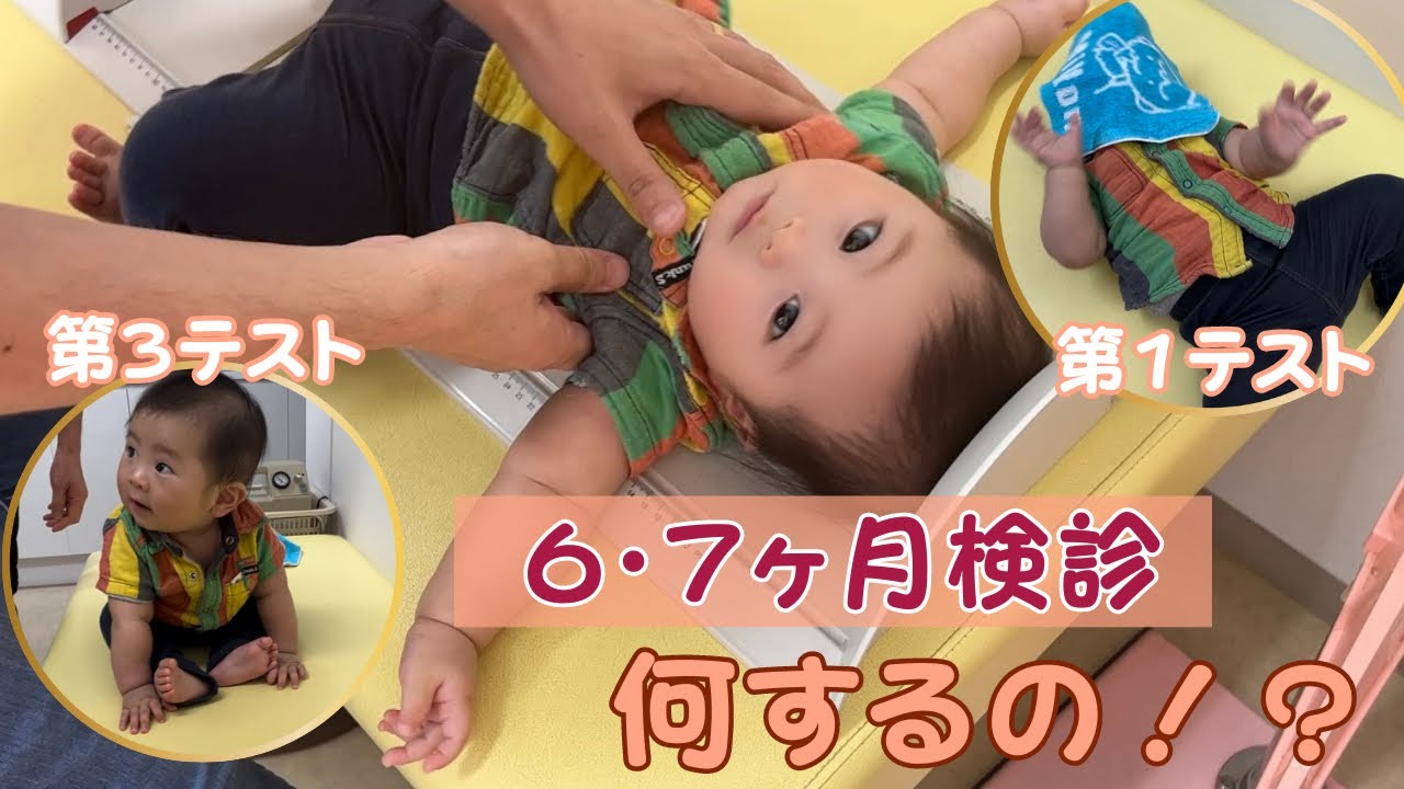 【６・７検診】何するの！？テスト内容は！？何を見てる！？