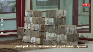 الانقسام النقدي في اليمن يتسبب بتداعيات كارثية على الوضع المعيشي
