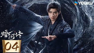 MULTISUB【暗河传Blood River】EP04:⚔️龚俊突破生死试炼,重塑江湖法则 | 龚俊 / 彭小苒 / 乔振宇 / 常华森 | 古装 武侠 | 优酷 YOUKU