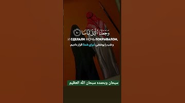 #سوره مبارکه النبأ آیه ۸-۱۱ با ترجمه زیر نویس