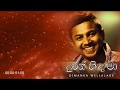 Durin Hinda Ma - Dimanka Wellalage Official Audio