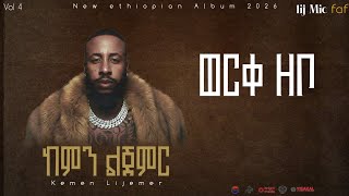 Lij Michael - Werke Zebo - ልጅ ሚካኤል - ወርቀ ዘቦ - Ethiopian Music lij mic 2026