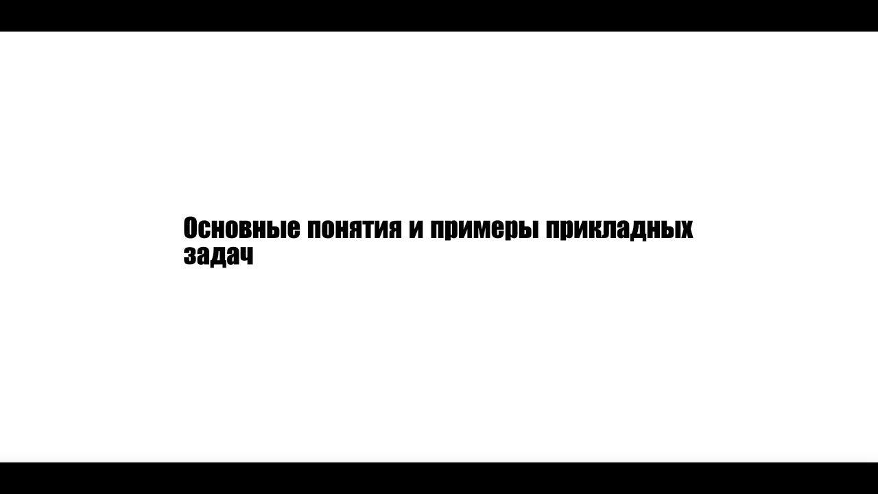 Математические основы машинного обучения