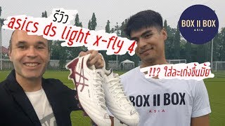 แกะกล องรองเท า ร ว ว Asics Ds Light X Fly 4 Youtube